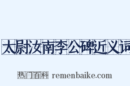太尉汝南李公碑近义词是什么意思的图片